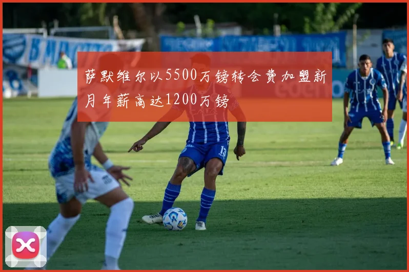 萨默维尔以5500万镑转会费加盟新月年薪高达1200万镑